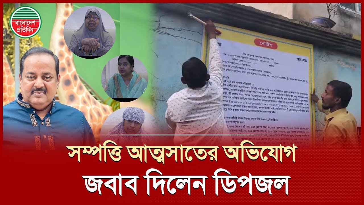 তিন বোনের সম্পত্তি দখলের অভিযোগের যে জবাব দিলেন ডিপজল | Dipjol | Land Grab