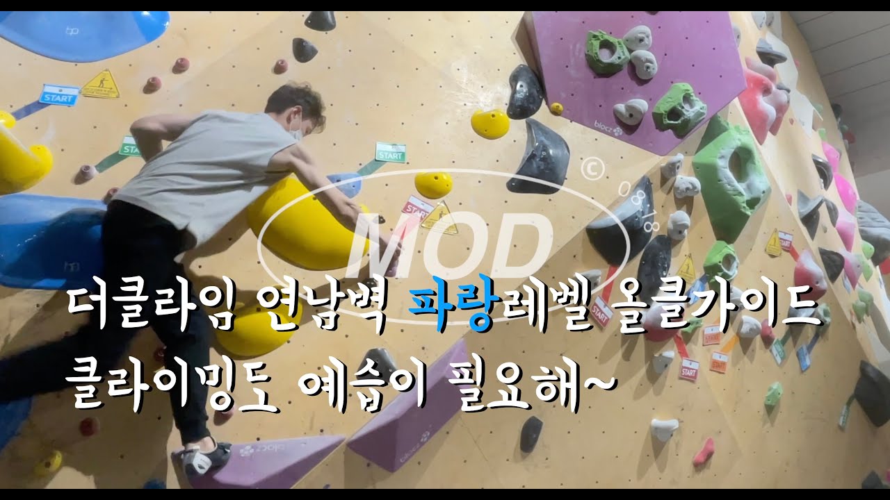 더클라임 연남점에서 새로와진 연남벽 파랑레벨 올클하기 I 일주일 쉬었더니 몸이 편안하다 I 연남점 갈 때 예습하면 부상이 좀 적어질 수도 😁