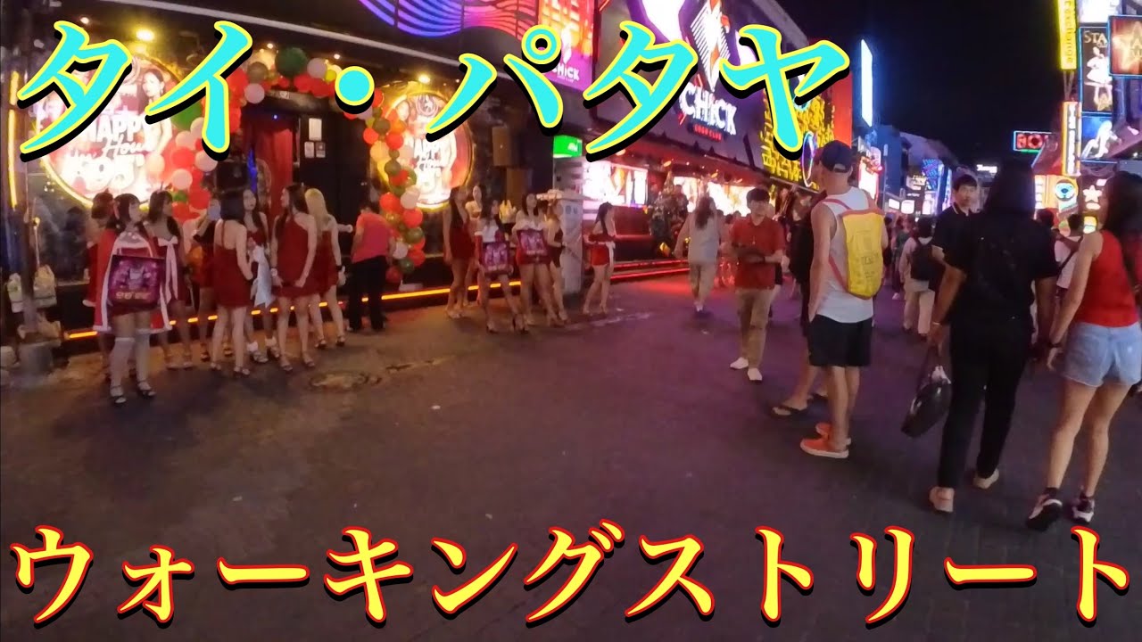 🇹🇭タイ・パタヤにあるウォーキングストリートの様子　　Thailand・Pattaya / Walking Street / Night Scenes 