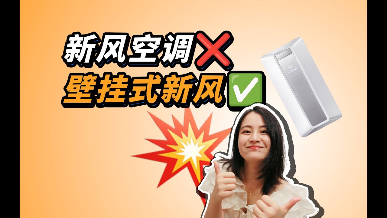 三年后，我为什么放弃新风空调，改用壁挂式新风「啦伊萨」