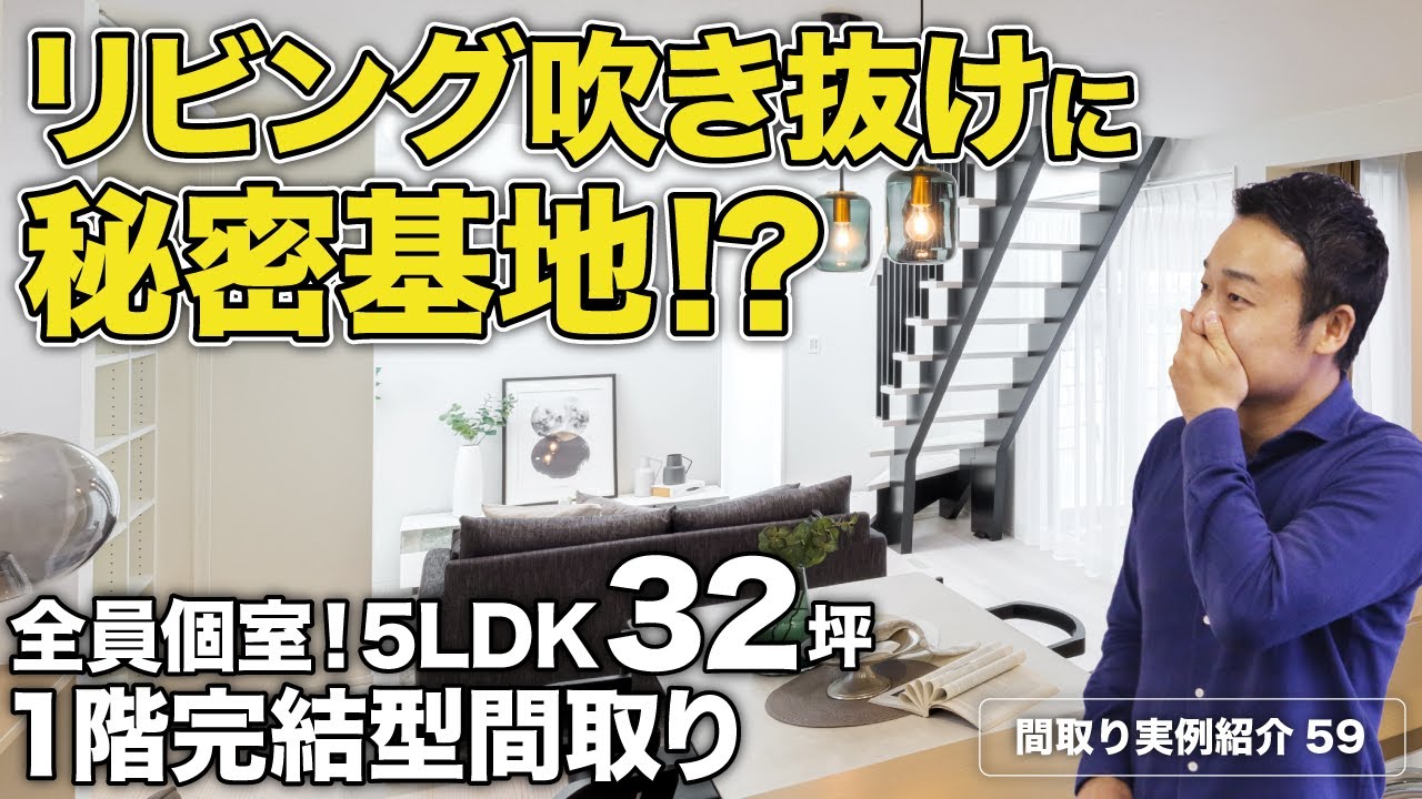 【間取り実例】延床面積32.8坪・2階建て・5LDK｜コストを抑えて遊び心ある贅沢リビングが誕生！隙あらば収納も8箇所【#59】