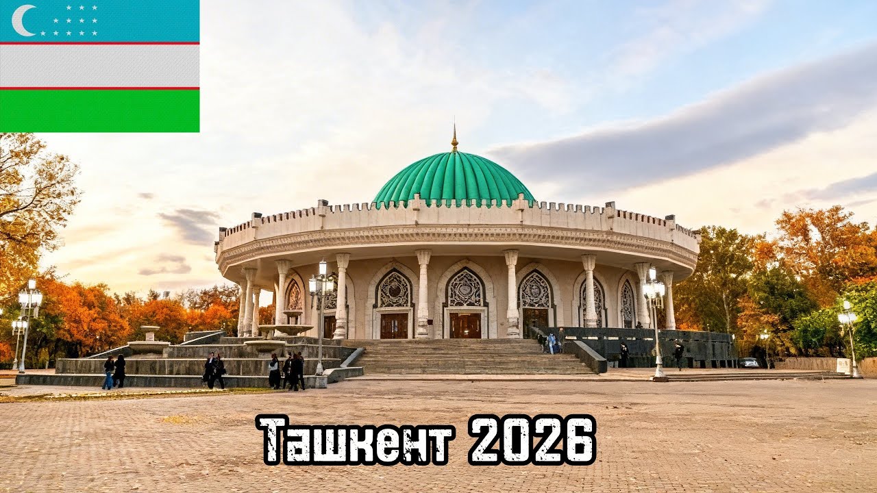 Поездка в Узбекистан 2026