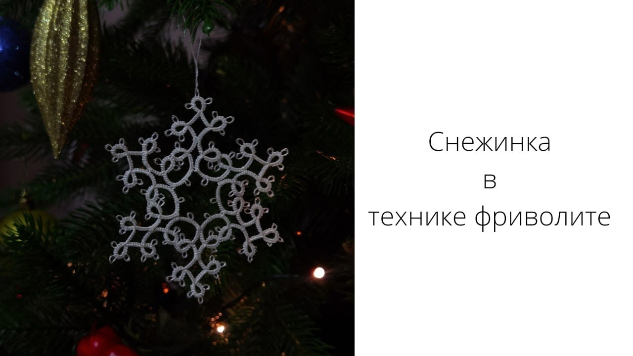 Снежинка в технике фриволите Мастер класс Украшение на елку