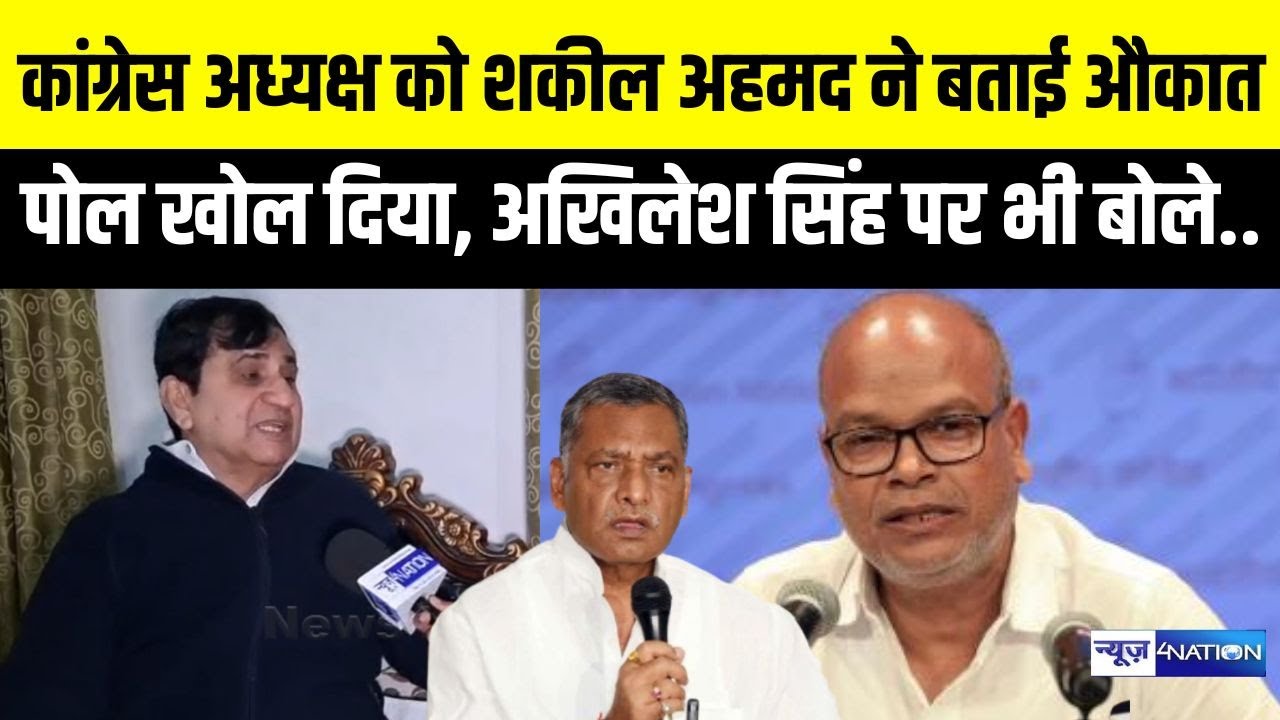 Shakeel Ahmad ने बता दी Congress अध्यक्ष को औकात! Akhilesh Singh पर भी बोले, खोल दी पोल | Bihar News