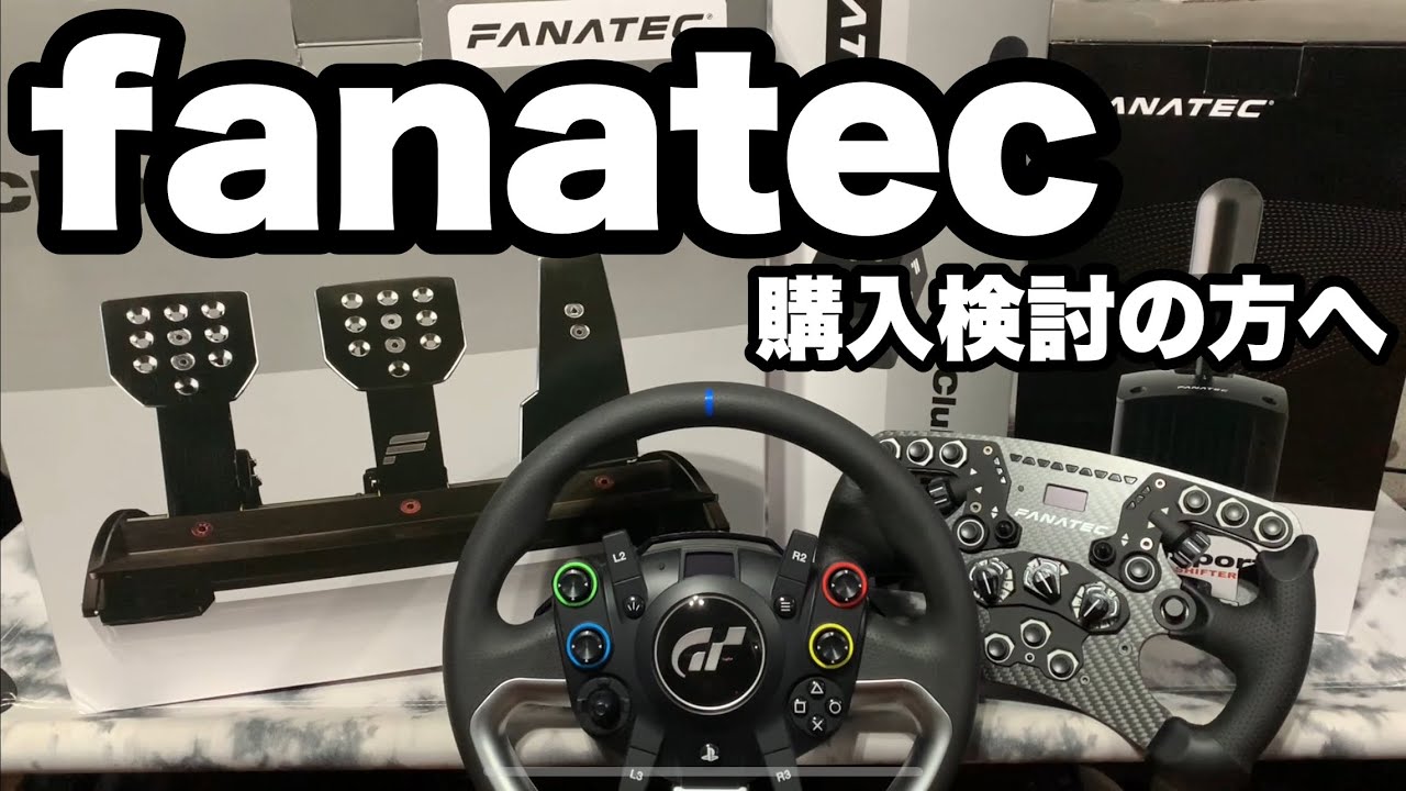 fanatecを購入検討されている方必見！#ps5 で #ファナテック を使用しています！