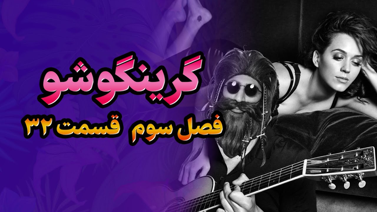 گرینگوشو فصل سوم قسمت ۳۲