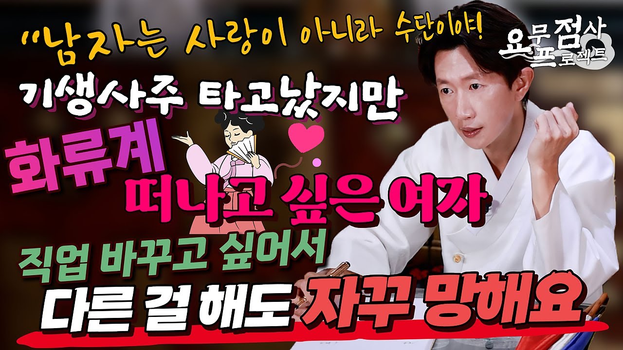 [점사]기생 사주를 타고난 화류계 여자💕술집을 그만 두고 싶어도 자꾸 망해요😭[일산 꽃도령]