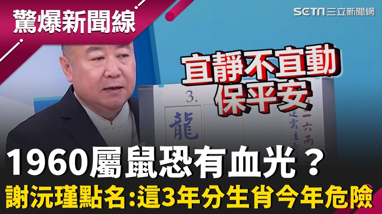 謝沅瑾點名：丙午馬年「3生肖最危險」！1960屬鼠正沖太歲恐有血光之災…宜靜不宜動保平安 籲這生肖別想當少年股神「保本就是最穩妥的投資！」｜【驚爆新聞線】20260221｜三立新聞台