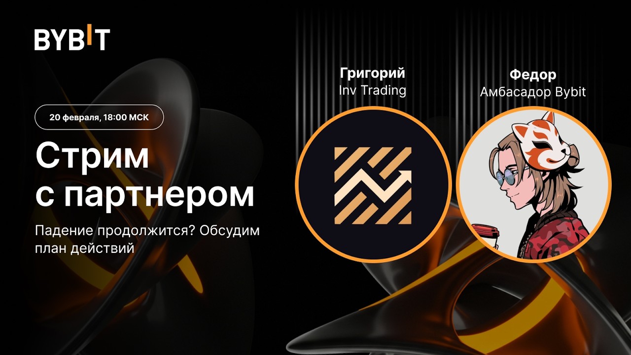 Стрим с партнером Bybit: Григорий Inv Trading