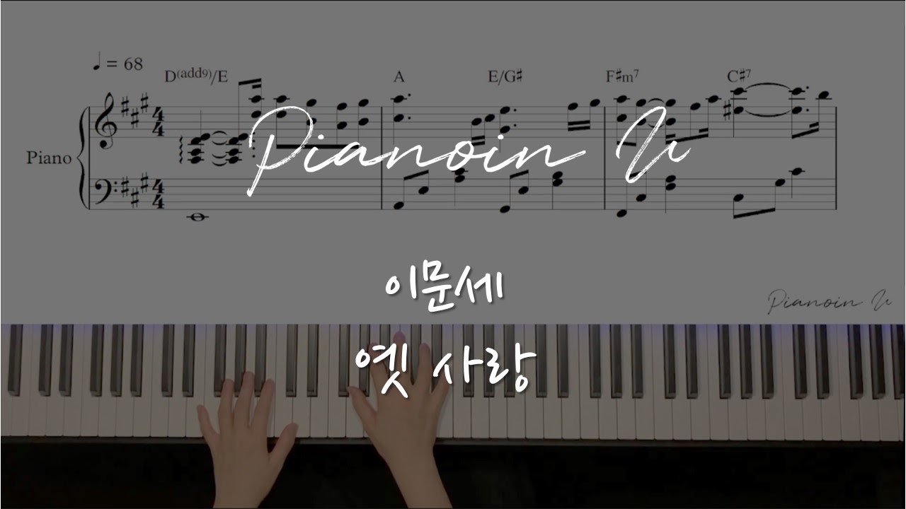 이문세-옛 사랑/ Piano Cover / Sheet