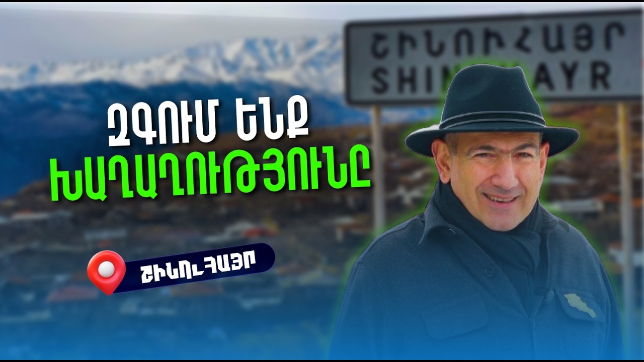 Զգում ենք խաղաղությունը. Շինուհայրում վարչապետը բարեւեց մարդկանց