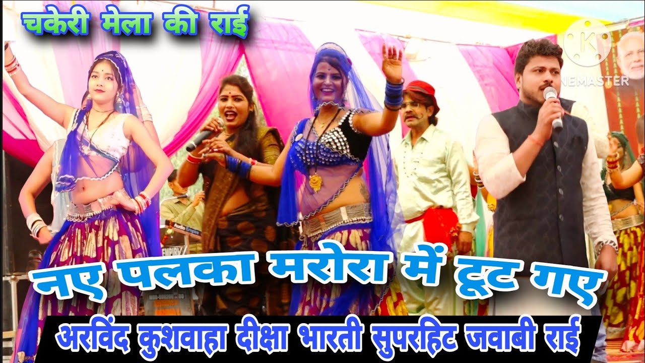 Desi Rai//नए पलका मरोरा में टूट गए👉 जबाबी राई नाच💃🏻अरविंद कुशवाहा दीक्षा भारती!!चकरी मेला की राई