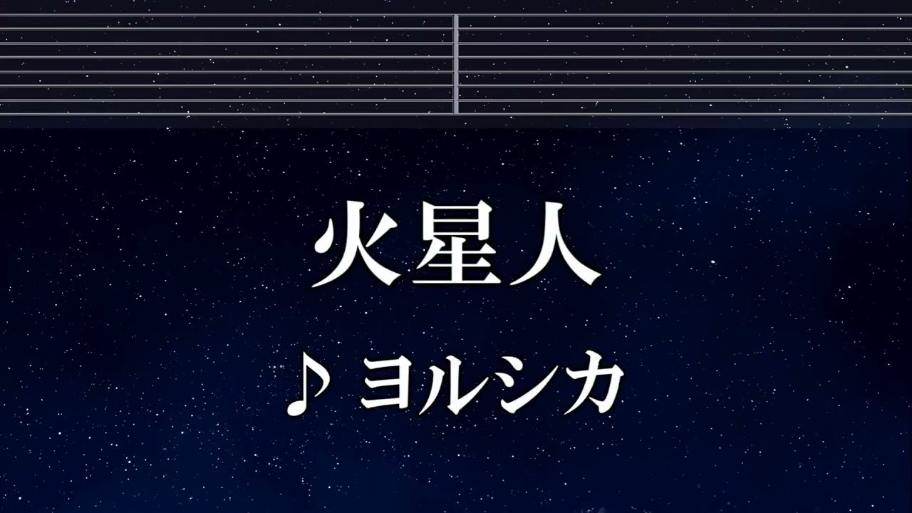 練習用カラオケ♬ 火星人 - ヨルシカ 【ガイドメロディ付】 インスト, BGM, 歌詞 ふりがな 小市民シリーズ