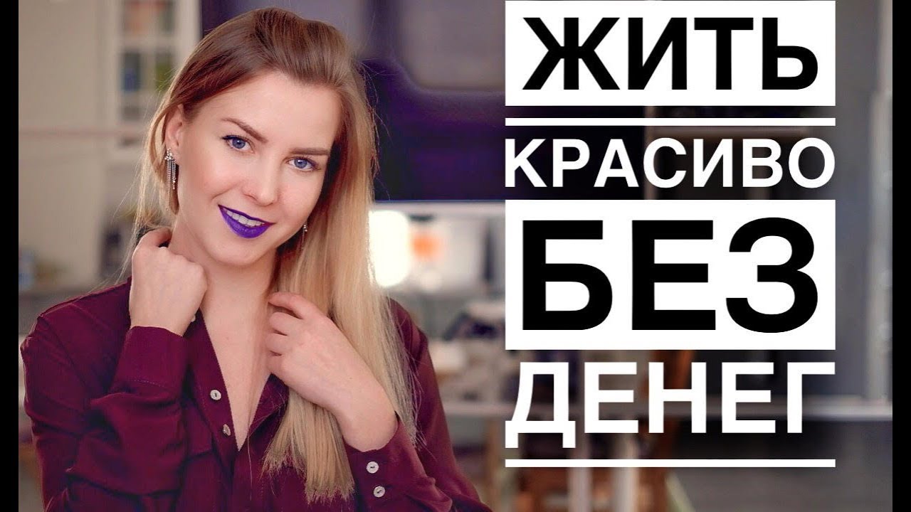 КАК ЖИТЬ, ЕСЛИ У ВАС НЕТ ДЕНЕГ