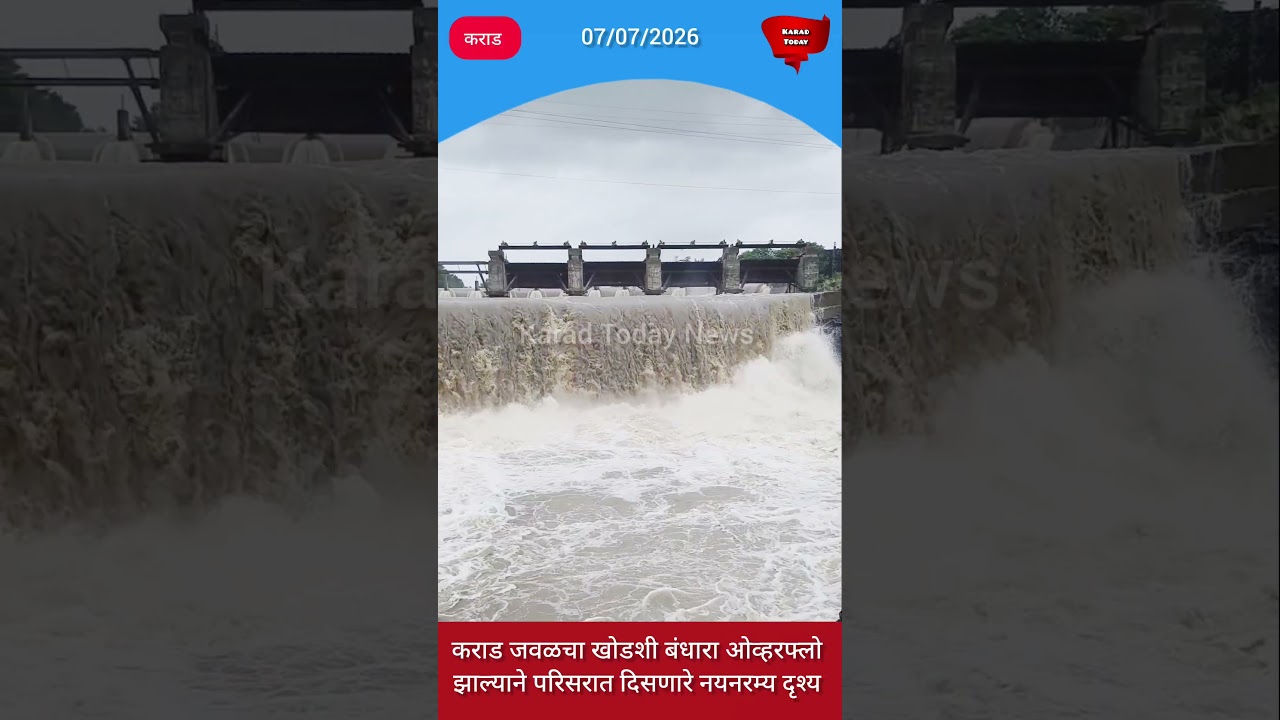 कराडच्या खोडशी धरणा जवळील नयनरम्य दृश्य | #karad #khodshi #overflows #krishnariver #karadtoday #rain