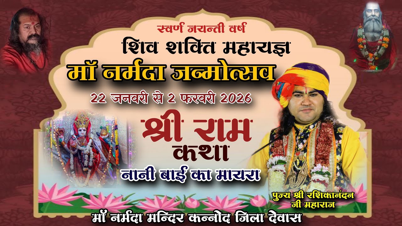 LIVE 🔴 मां नर्मदा जन्मोत्सव ll श्री राम कथा पूज्य श्री रसिका नंदन जी महाराज 📍 कन्नौद