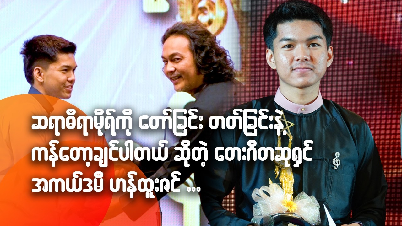 ဆရာဓိရာမိုရ်ကို တော်ခြင်း တတ်ခြင်းနဲ့ ကန်တော့ချင်ပါတယ် ဆိုတဲ့ တေးဂီတဆုရှင် အကယ်ဒမီ ဟန်ထူးဇင်