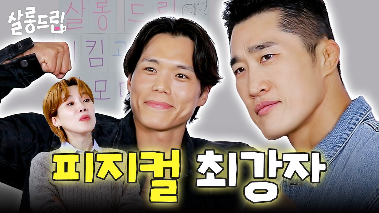 [SUB] 싸우고 시펑? 피나고 시펑? 피지컬 비하인드 듣고 시펑?! | EP. 115 김동현 아모띠 | 살롱드립