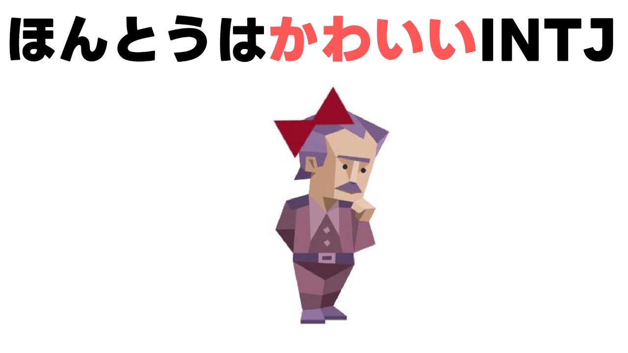 ほんとうはかわちいINTJ