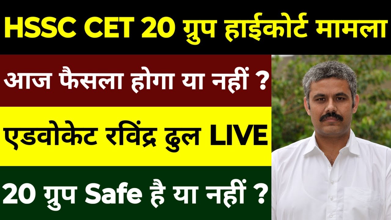 HSSC CET 20 Group एडवोकेट रविंद्र ढुल LIVE | आज फैसला आएगा या नहीं ? 20 ग्रुप Safe है या नहीं ?