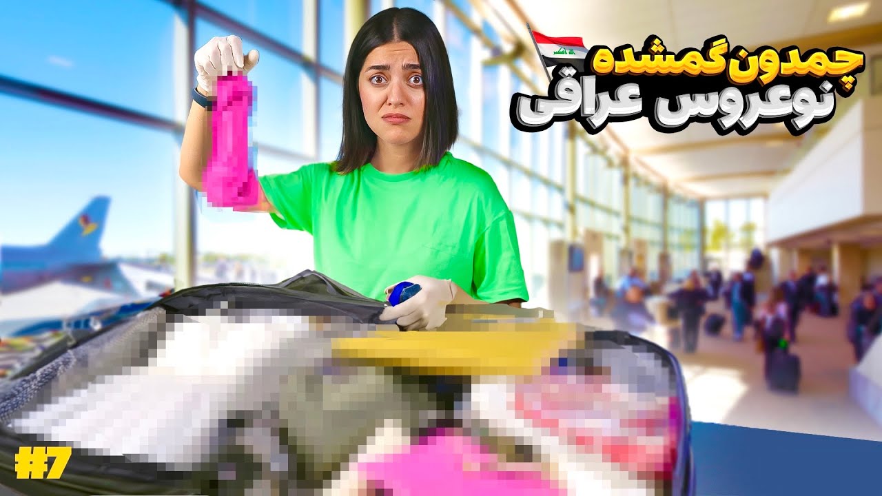 چمدون گمشده از فرودگاه خریدم 🤍 نوعروس اربیلی