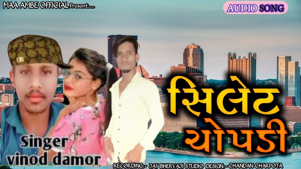 !!सिलेट चोपड़ी!!SILET CHOPADI!!SINGER VINOD DAMOR!!NEW TIMLI SONG!! SUPER DHAMAKA!!