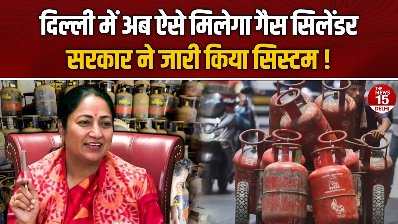 Delhi में LPG सिलेंडर का नया सिस्टम | गैस की कमी पर सरकार का बड़ा फैसला | Iran–Israel War Impact