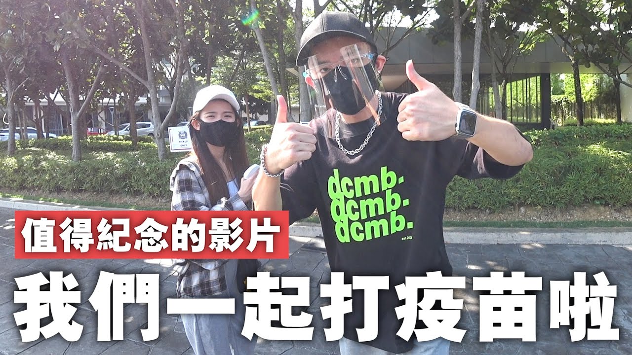 懵懵懂懂小情侶打疫苗記～這是一部很有紀念價值的影片啊…！