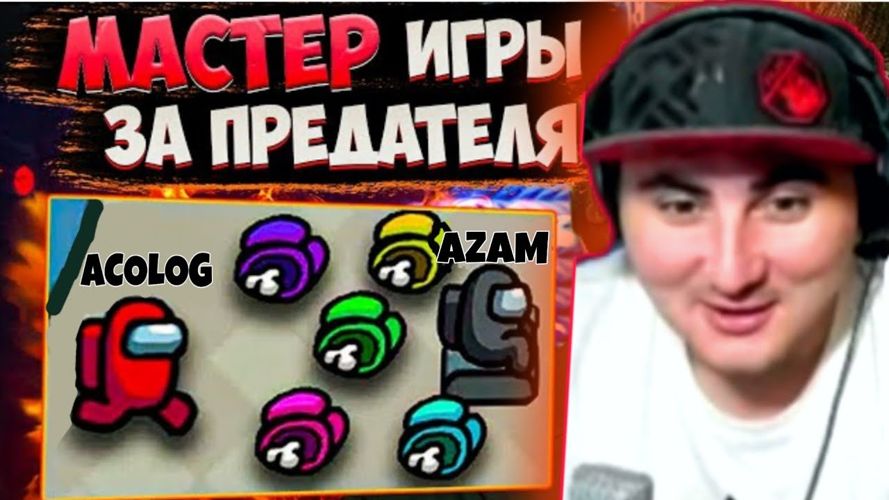 😲АЗАМ ПОКАЗАЛ ЛУЧШУЮ ИГРУ ЗА ПРЕДАТЕЛЯ В AMONG US/НАРЕЗКА СО СТРИМА АЗАМА