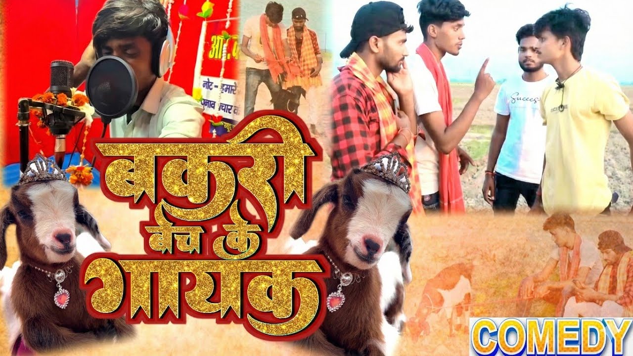 बकरी बेच के गायक || Comedy Video || Bakari Bech Ke Gayak || #comedy || Maithili Comedy Video 