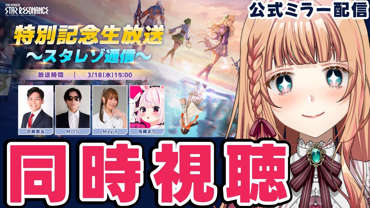 【スタレゾ/公式ミラー配信】シーズン２くる！公式生配信を一緒に楽しもう！！【ブループロトコル：スターレゾナンス】　#PR