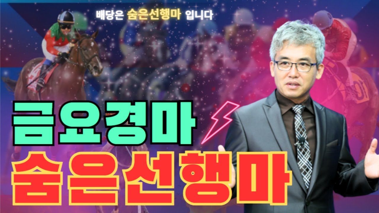 [경마] 1월23일 금요경마(다양한 가능성 열린 편성들!! 전개 알면 기회 온다!!)