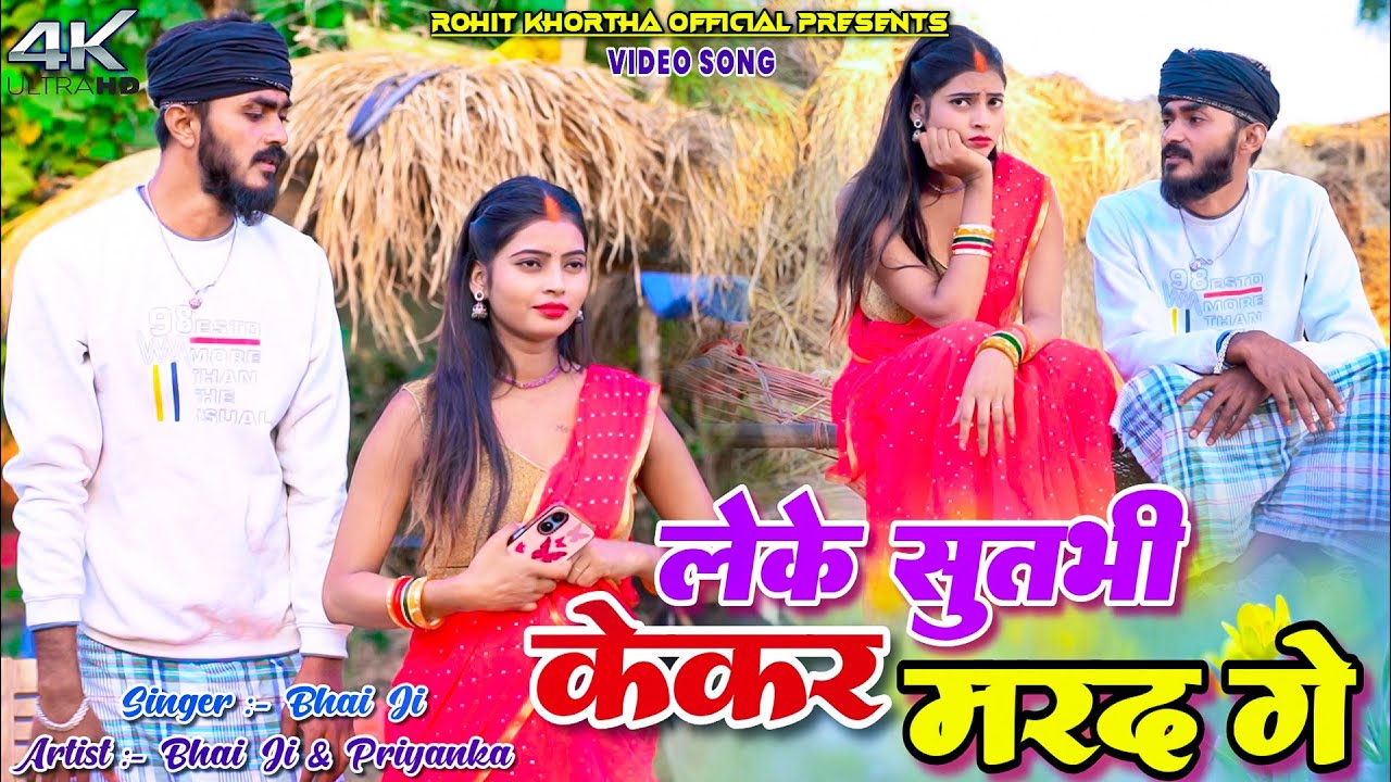 #video | लेके सुतभी केकर मरद गै | #Bhai Ji | Leke Sutbhi Kekar Marad Ge | Khortha Maghi Song 2024