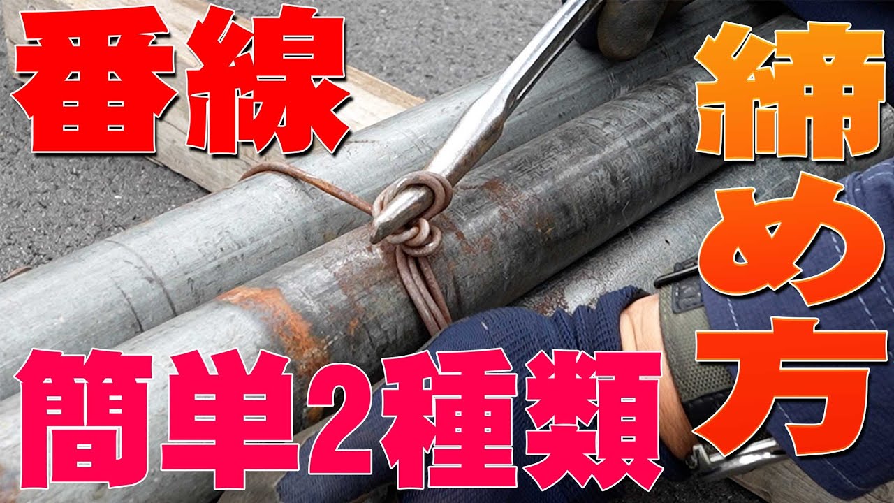【ユニック車】番線締め方！結び方！基本的な２パターンを実演解説！足場、長物、バリケードなどで使用する番線の締め方(改)【セルフ車】