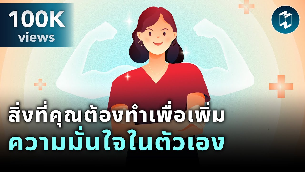 สิ่งที่คุณต้องทำ เพื่อเพิ่มความมั่นใจในตัวเอง | Mission To The Moon EP.2120