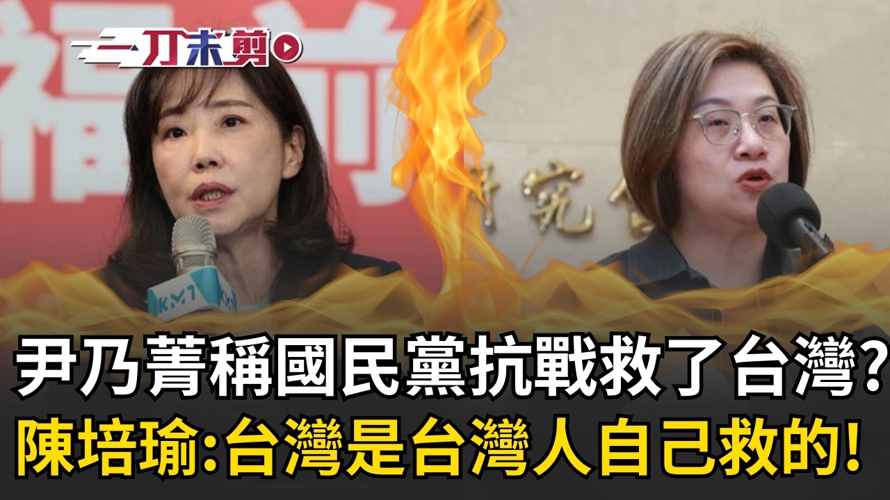 「台灣是台灣人自己救的！」陳培瑜反擊嗆爆國民黨！賴清德稱國民黨比日本殖民還差 尹乃菁竟酸:沒藍營抗戰勝利能當總統？│三立新聞台
