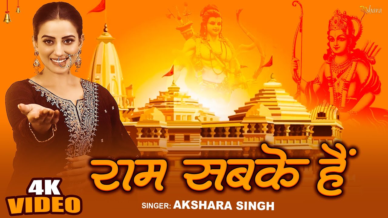 #Video - राम सबके हैं - #Akshara Singh - Ram Sabke Hain - #Ram Bhajan - New Devotional Song