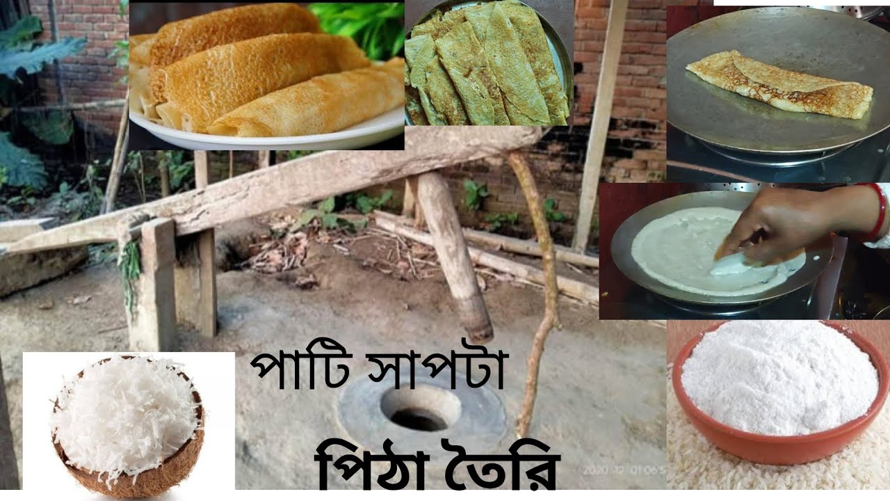 পাটিসাপটা পিঠা তৈরি l চালগুড়ির পাটিসাপটা পিঠা বানানোর সহজ সরল পদ্ধতি l