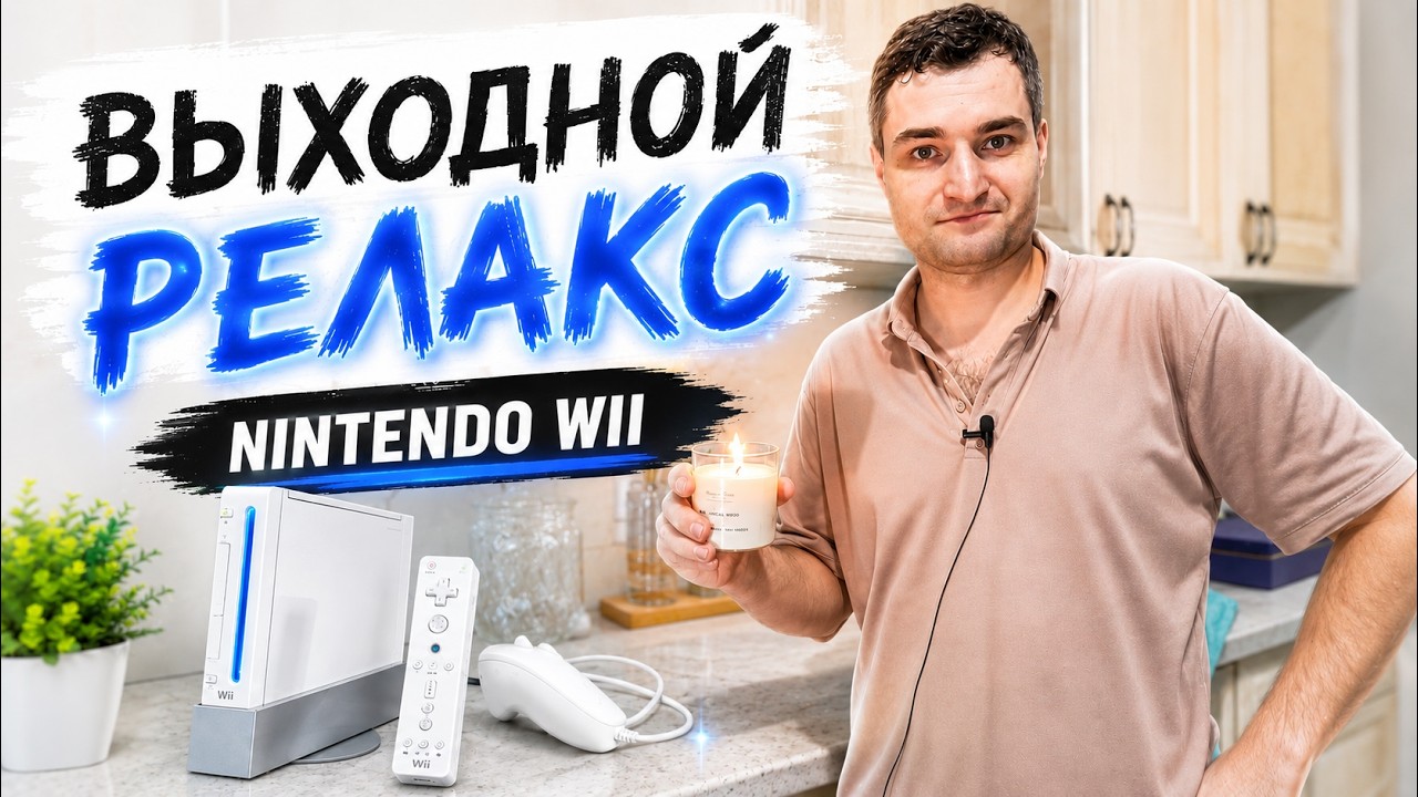 Nintendo Wii и Релакс
