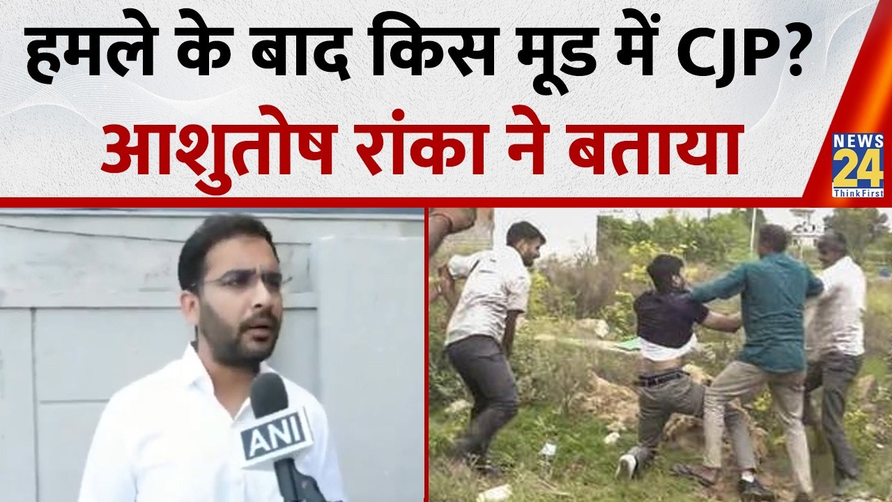 Breaking News: What is CJP's stance after the attack? Ashutosh Ranka explains | News 24