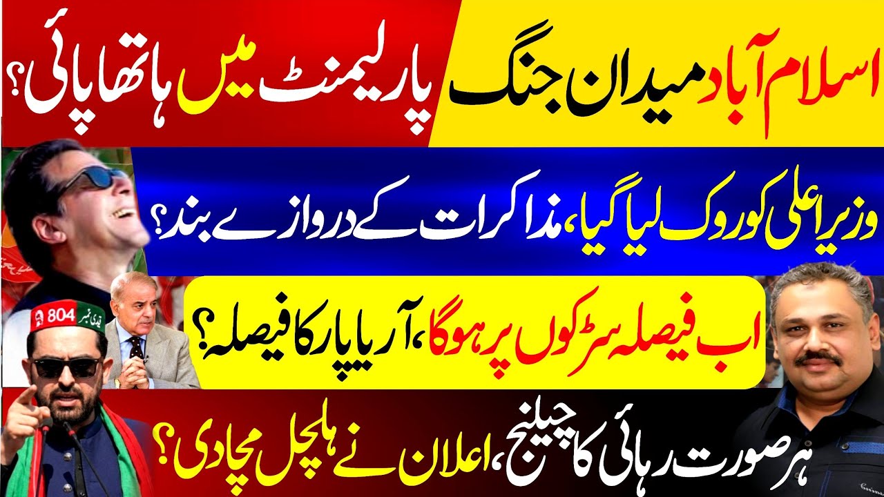 Islamabad Turns Into a Political Battleground | Talks Over, Streets Take Center Stage? | Rana Azeem