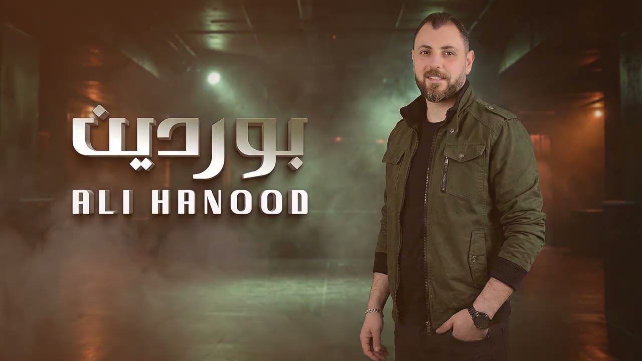 علي هنود يابوردان ♥️ 2026