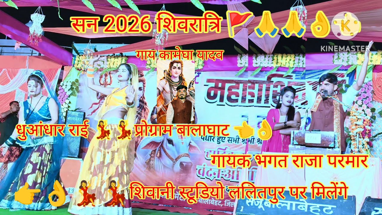 शिवरात्रि चौदस पर धुआंधार राई प्रोग्राम महोत्सव