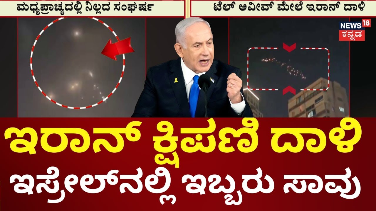 Iran missile attack on Tel Aviv | ಯುಎಇಯ ಆಸ್ಟ್ರೇಲಿಯಾ ಮಿಲಿಟರಿ ಬೇಸ್ ಮೇಲೂ ದಾಳಿ | N18G