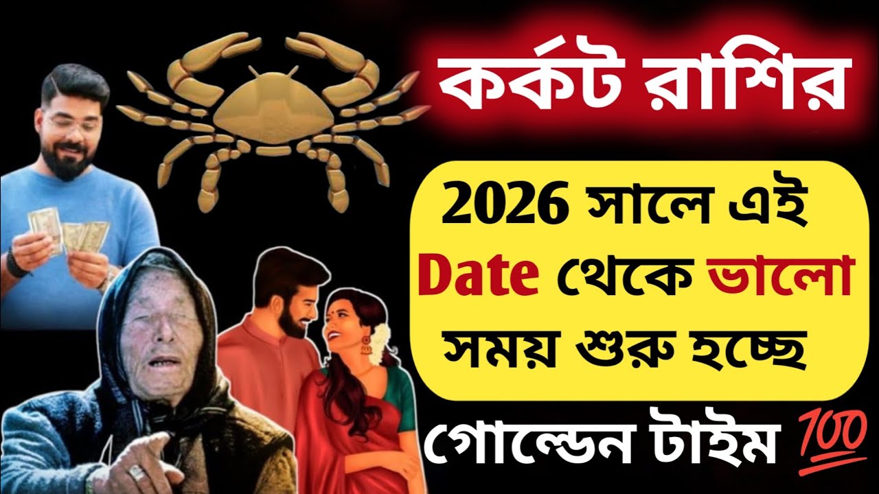 কর্কট রাশি ২০২৬ ভাগ্যের দরজা খুলছে,শুরু হচ্ছে গোল্ডেন টাইম!Karkat Rashi 2026|Cancer 2026
