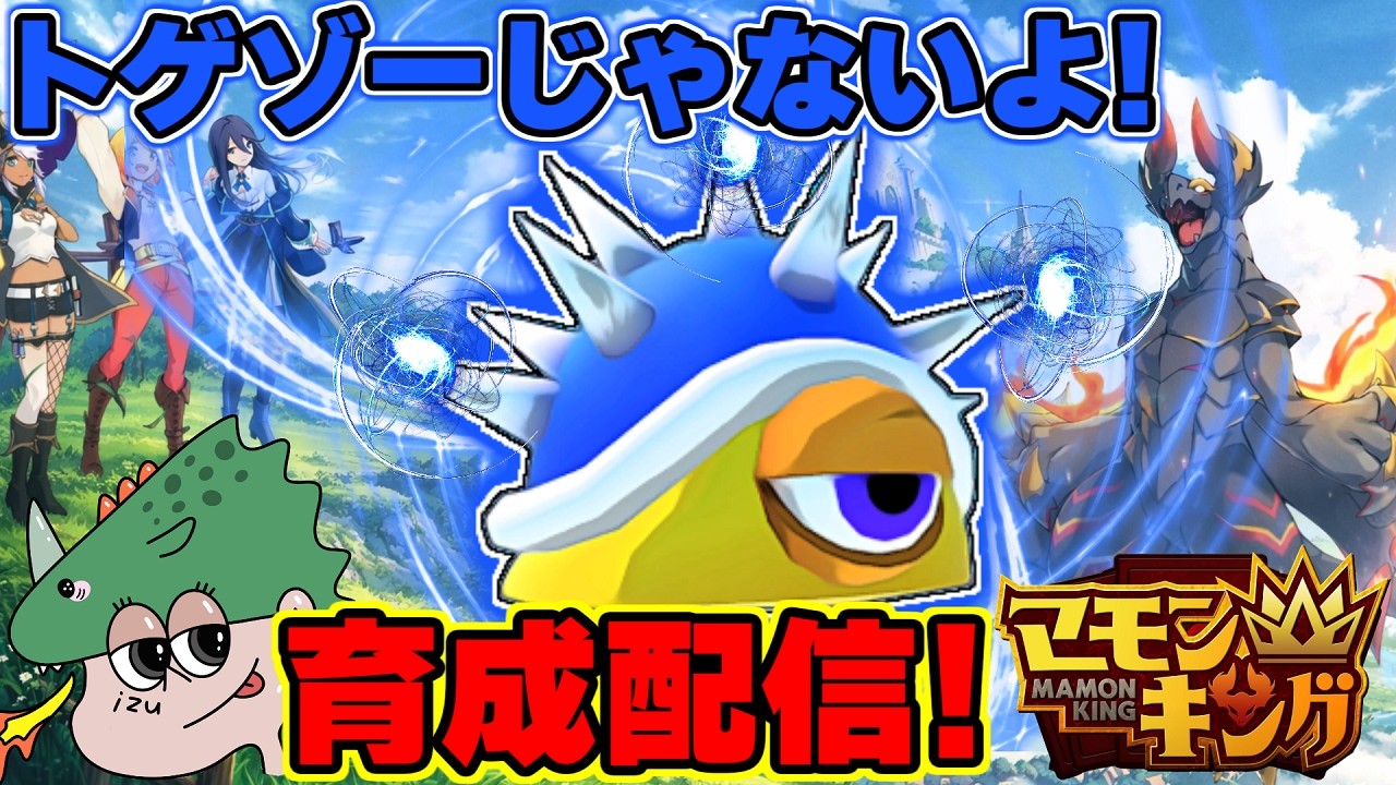 よしなまが作ったマモキンやるぞ！チクルグリこと針山チクルを育てる！ ３１回目【マモンキング】