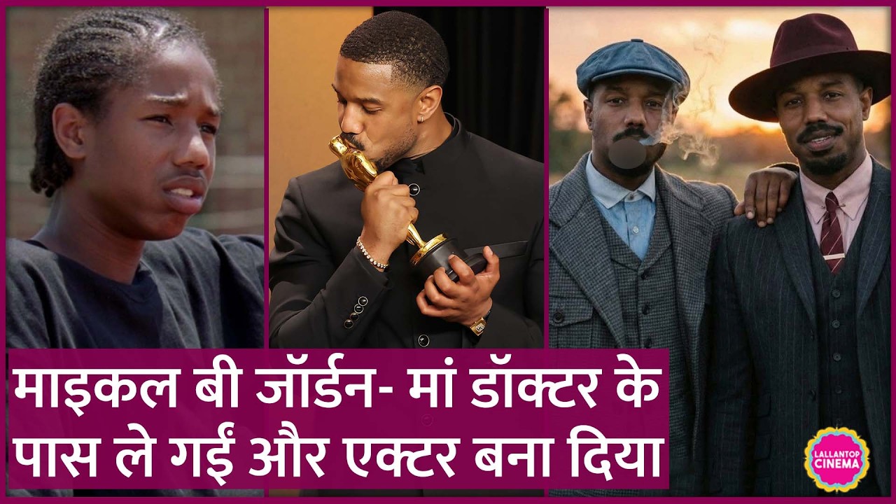 Oscar Best Actor जीतने वाले Michael B Jordan की The Sopranos से लेकर Sinners तक पहुंचने की कहानी