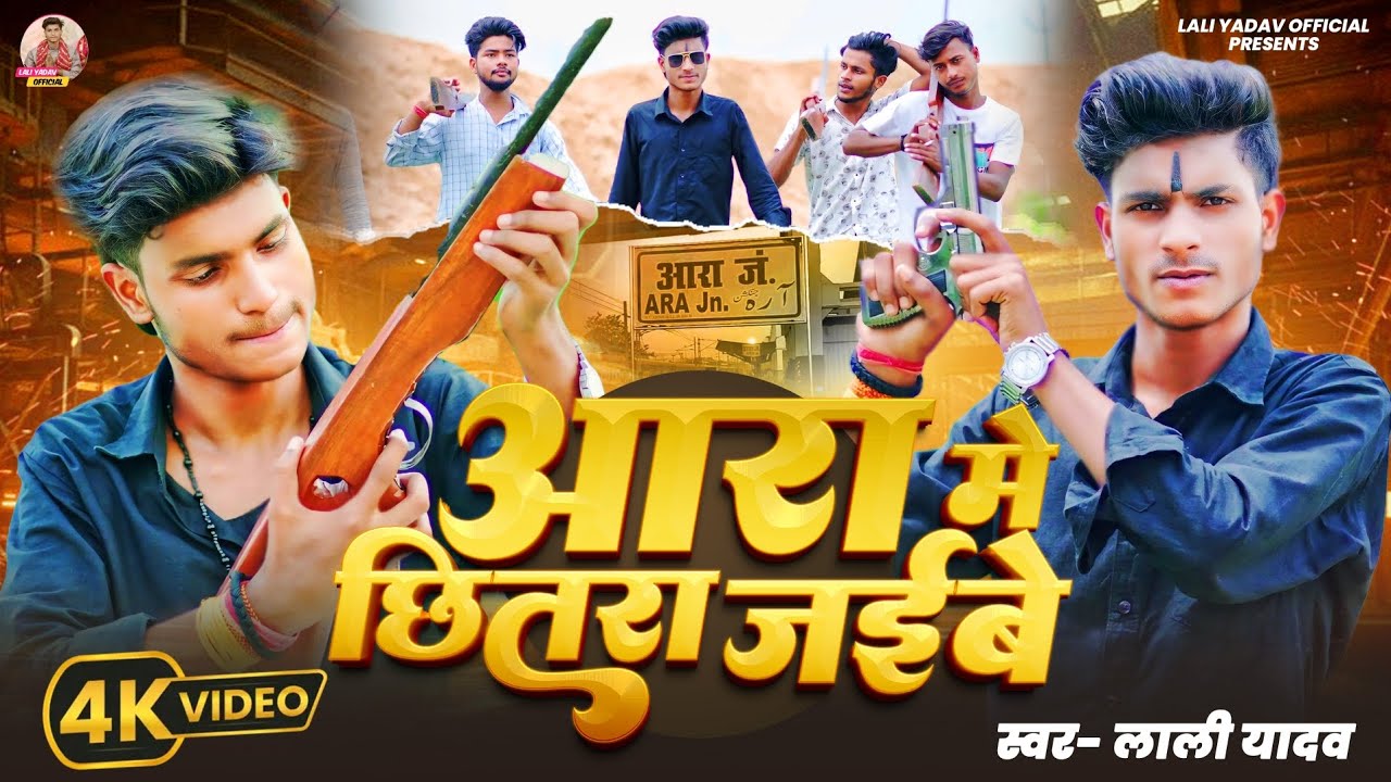 #Lali Yadav | आरा में छितरा जइबे  | Ara Me Chhitra  Jaibe | #Bhojpuri_song #Rangdari Song 2025