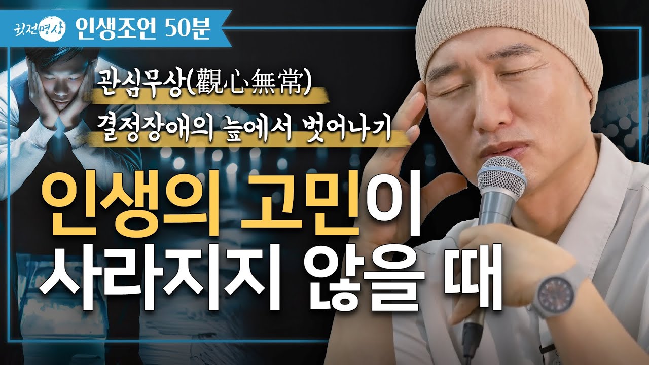 [인생조언🛎️50분] 인생의 숨은 보물. 고민의 해법 ✔️ 배워야 할 수업 ✔️ 인생의 고민이 사라지지 않을 때 ✔️ 관심무상(觀心無常) ✔️ 결정장애의 늪에서 벗어나기