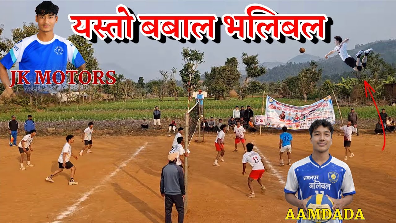 यस्तो बबाल भलिबल | volleyball match nepal | aamdada vs dedgaun jk motors | bulingtar bhalaytar 2082